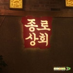 [전주 아중리 맛집] 진짜 맛있는 백종원이 운영한다는 고기집 종로상회