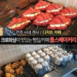 전주 객리단길 카페 폴스베이커리, 크로와상이 특히 맛있는 곳