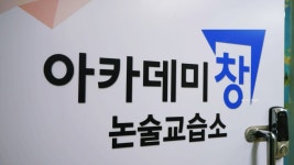 안양 논술학원(교습소)아카데미창 안양 만안 센터(공적독서, 논술, 토론)