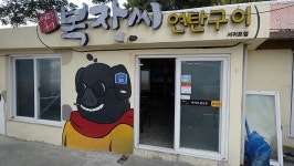 [제주 이중섭거리 맛집] 복자씨 연탄구이