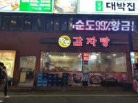 강남역 황토감자탕 : 감자탕에 소주한잔