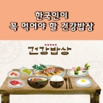 한국인이 꼭 먹어야 할 건강밥상