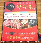 팔당 맛집 육즙좋은 마장동 한우촌