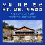 보령펜션. 대천 펜션 MT 펜션 해솔통나무-단체.가족.복층