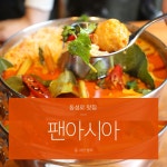 동성로 맛집 팬아시아