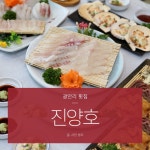 광안리 횟집 진양호