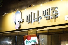 아차산역 호프집 미나맥주 편안했던 스몰비어