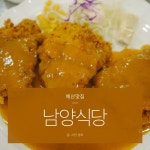 예산맛집 남양식당 오랜만에 돈까스 격파