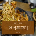 홍대 쭈꾸미 맛집 한쌈쭈꾸미 제대로 즐기기