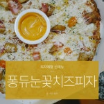 피자에땅 신메뉴 퐁듀눈꽃치즈피자 요즘 딱이얌