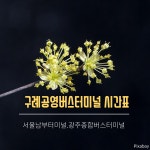 구례공영버스터미널 시간표(서울남부터미널,광주종합버스터미널)