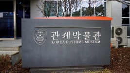 서울 아이와 가볼만한곳 서울본부세관 관세박물관[짝퉁. 불법마약 밀수]