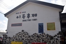 [쇠소깍 맛집] 이루후제