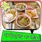 강남역 쌀국수 태국맛집 나이쏘이