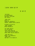 ♣그대와 함께 있으면 - 용혜원♣