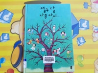 열두달 나무아이 :: 아이와 즐겁게 책읽기