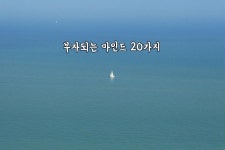 부자되는 마인드 20가지