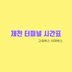 제천 터미널(시외버스.고속버스)시간표 예매 방법