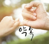 오늘의 약속