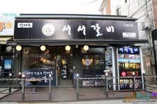 덕양구고깃집 산야초 서서갈비!