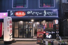 부천역 술집 마라탕에술한잔 : 마라탕, 마라샹궈 중국요리에 술한잔^^