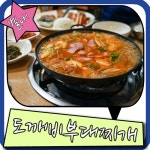 남양주 별내 맛집 가족모임 도깨비부대찌개 여기가 짱