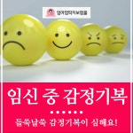 임신 중 감정기복 다스리는 법!