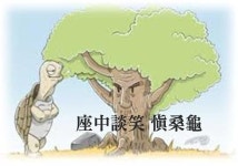 座中談笑 愼桑龜(좌중담소 신상구)