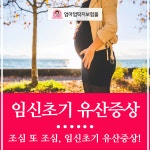 임신초기 유산증상, 미리 알아둬야하는 이유!