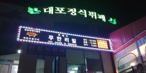 [중문흑돼지맛집]흑돼지천국 무한리필