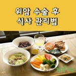 위암 수술 후 식사 관리법