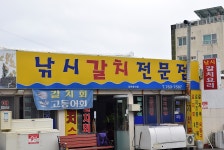[서귀포 맛집 추천] 낚시갈치전문점
