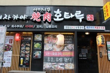 [신제주 맛집] 야끼니꾸호타루