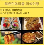 서울 여행 북촌한옥마을 코스 가회동 김밥. 떡볶이. 북스쿡스. 락고재. 백인제