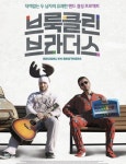 [ 브룩클린 브라더스 ], 돌+아이와 찌질이의 인생합주.