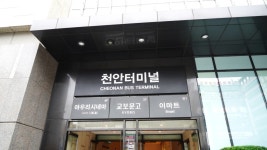 천안시외버스터미널 시간표(천안종합버스터미널)요금표/예매