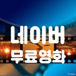 네이버 무료 영화-여행으로 지친 몸, 영화로 힐링하기