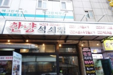종로3가 맛집 53년 전통의 연탄초벌구이 한량석쇠