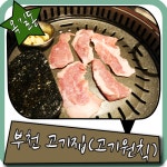 옥길동 맛집 기가막힌 부천 고기집 고기원칙