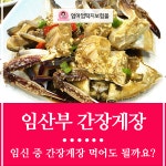 임산부 간장게장,젓갈 먹을까 말까?