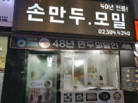 응암동 맛집 40년전통의 만두 불티나손만두