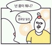 넌 꿈이 뭐니?