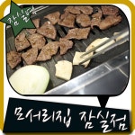 잠실역 맛집 맛난 고기집 이름이 모서리집 입니다