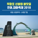 추석 나들이 보령 무창포 신비의 바닷길 대하&전어 축제 2018(무창포해수욕장)