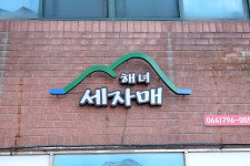 [제주 한림 맛집] 해녀세자매