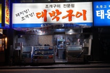 대전가양동맛집 대전대하구이 맛있는 대박구이