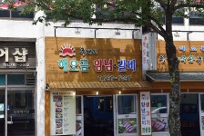 [표선해수욕장 맛집] 해오름정육식당