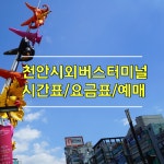 천안시외버스터미널 시간표/요금표/예매