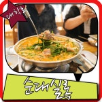대학로 순대볶음,순대 전골 ~ 24시간 언제든 먹을수 있는곳