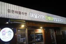 [중문 맛집]중문해물라면오빠네 보말칼국수